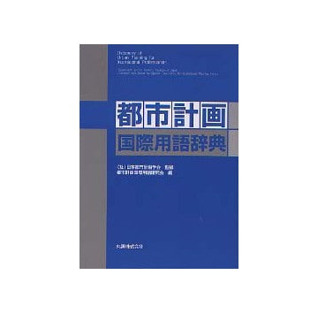 都市計画国際用語辞典