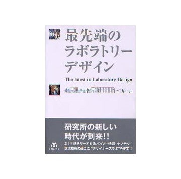 最先端のラボラトリーデザイン