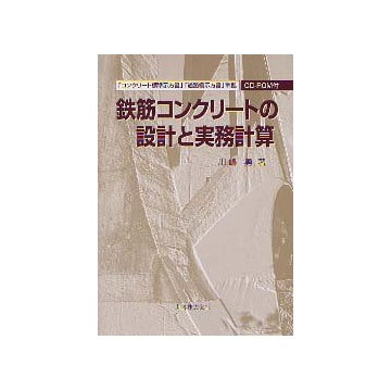 鉄筋コンクリートの設計と実務計算 CD-ROM付