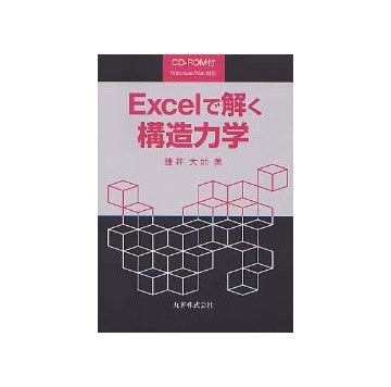 Excelで解く構造力学
