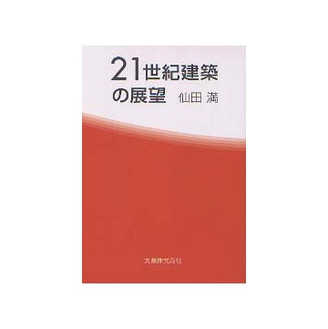 21世紀建築の展望