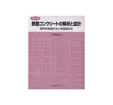 第2版 鉄筋コンクリートの解析と設計
限界状態設計法と性能設計法