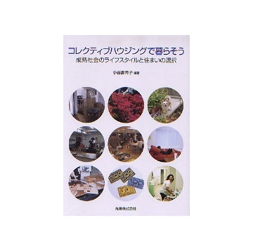 コレクティブハウジングで暮らそう
成熟社会のライフスタイルと住まいの選択