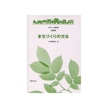 まちづくり教科書 第1巻 まちづくりの方法