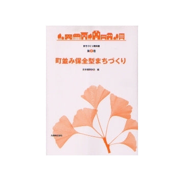 まちづくり教科書 第2巻 町並み保全型まちづくり