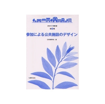 まちづくり教科書 第3巻 参加による公共施設のデザイン