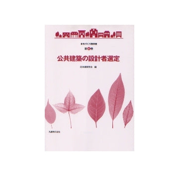 まちづくり教科書 第4巻 公共建築の設計者選定