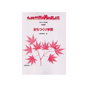 まちづくり教科書 第6巻 まちづくり学習