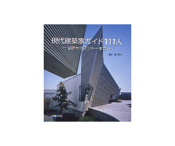 現代建築家ガイド111人
安藤からズントーまで
