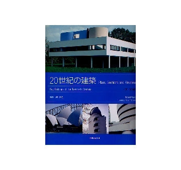 20世紀の建築 Key Buildings of the Twentieth Century
Plans、Sections and Elevations