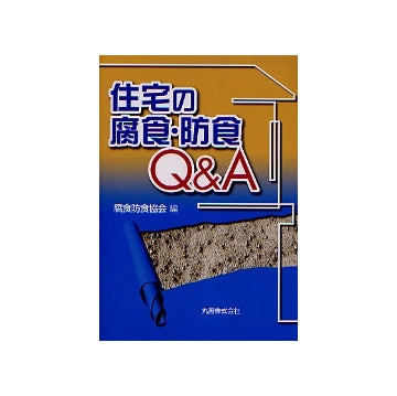 住宅の腐食・防食 Q&A