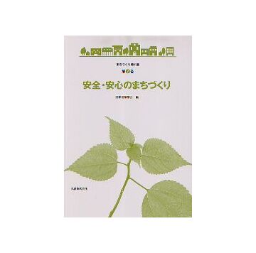 まちづくり教科書 第7巻 安全・安心のまちづくり