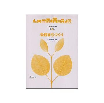まちづくり教科書 第8巻 景観まちづくり