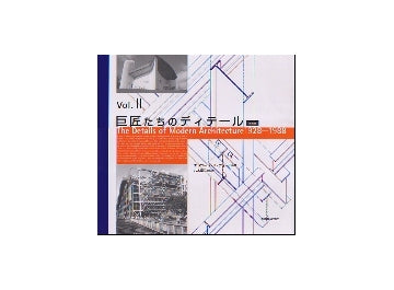 巨匠たちのディテール Vol. II（普及版）
The Details of Modern Architecture 1928-1988
