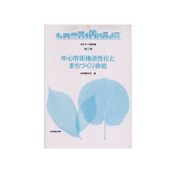 まちづくり教科書 第9巻 中心市街地活性化とまちづくり会社