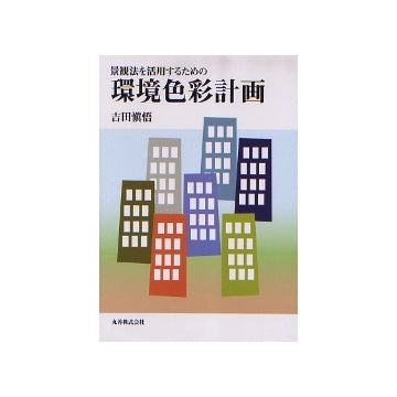 景観法を活用するための 環境色彩計画