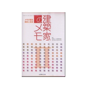 建築家のメモ II　メモが語る歴史と未来