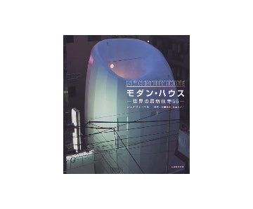 モダン・ハウス　世界の最新住宅55