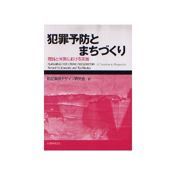 犯罪予防とまちづくり　倫理と米英における実践