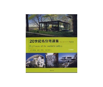 20世紀名住宅選集