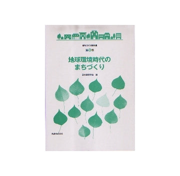 まちづくり教科書 第10巻 地球環境時代のまちづくり