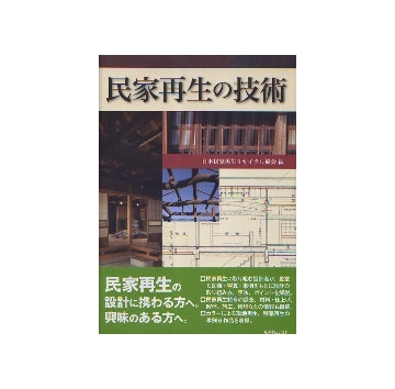 民家再生の技術