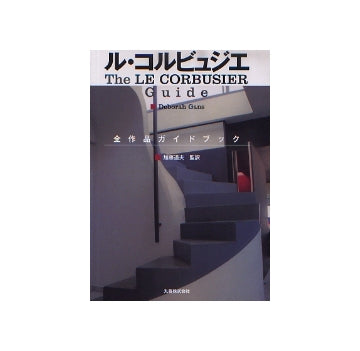 ル・コルビュジエ　全作品ガイドブック