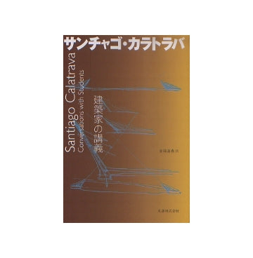 建築家の講義　サンチャゴ・カラトラバ