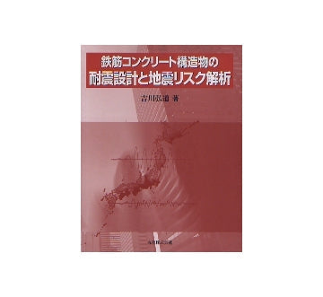鉄筋コンクリート構造物の耐震設計と地震リスク解析