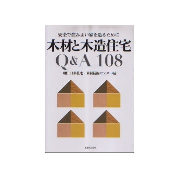 安全で住みよい家を造るために　木材と木造住宅　Q&A　108