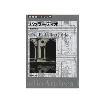 建築ガイドブック　パッラーディオ