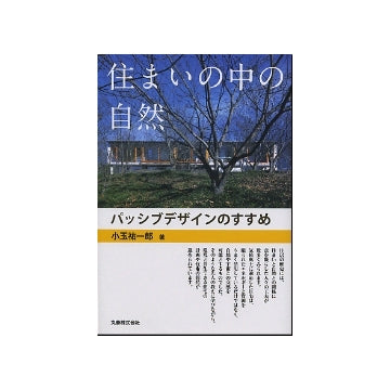 住まいの中の自然　パッシブデザインのすすめ