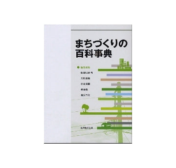 まちづくりの百科事典