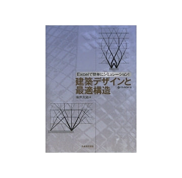 建築デザインと最適構造