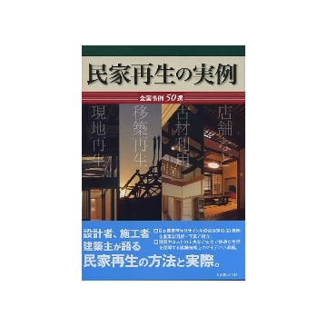民家再生の実例　全国事例50選