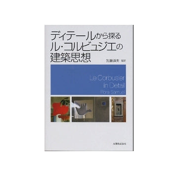 ディテールから探るル・コルビュジエの建築思想
