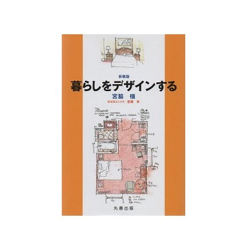 新装版 暮らしをデザインする