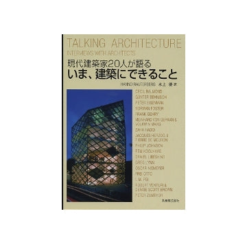 現代建築家20人が語る いま、建築にできること