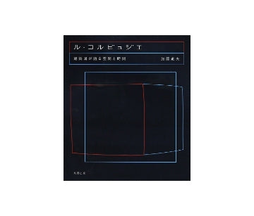 ル・コルビュジエ　建築図が語る空間と時間