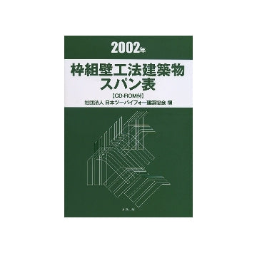 2002年枠組壁工法建築物スパン表　CD-ROM付
