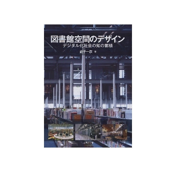 図書館空間のデザイン　デジタル化社会の知の蓄積