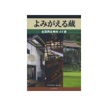 よみがえる蔵　全国再生事例44選