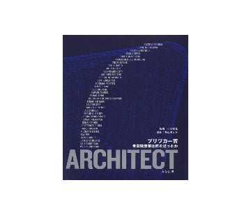 プリツカー賞　受賞建築家は何を語ったか