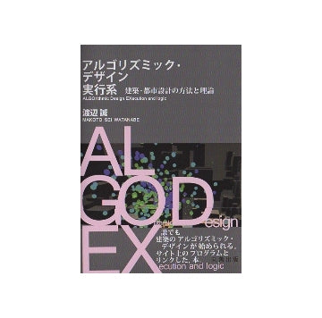 アルゴリズミック・デザイン実行系
建築・都市設計の方法と理論