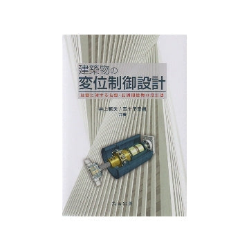 建築物の変位制御設計　地震に対する免震・長周期建物の設計法