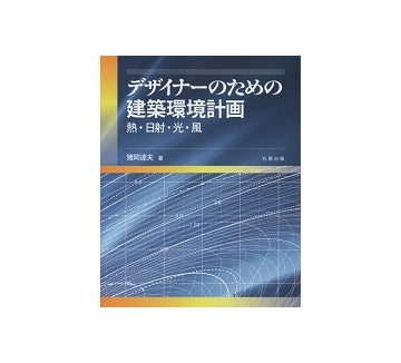 デザイナーのための建築環境計画　熱・日射・光・風