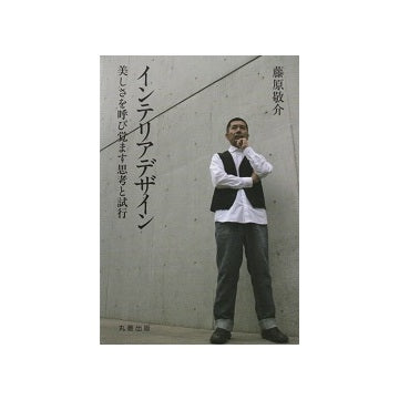 インテリアデザイン　美しさを呼び覚ます思考と試行