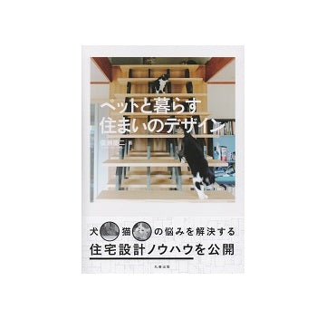 ペットと暮らす住まいのデザイン