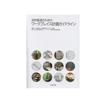 知的創造のためのワークプレイス計画ガイドライン