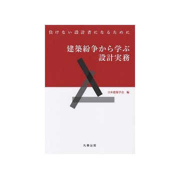 建築紛争から学ぶ設計実務　負けない設計者になるために